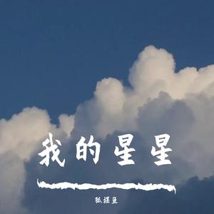 我的星星