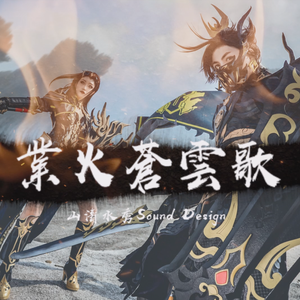 业火苍云歌