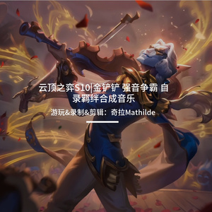 云顶之弈S10 乡间雅乐 戏命师×乡村音乐 回归重置版（三段循环）