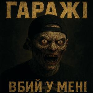Вбий у мені