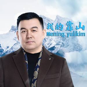 Mening Yulikim 我的靠山