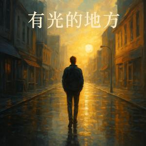 有光的地方