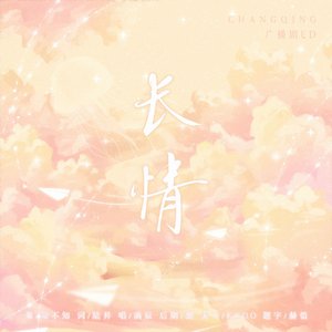 长情