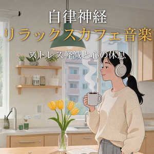カフェ気分 -気分を上げる音楽-