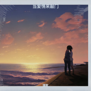 当爱情来敲门 (Demo)