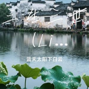 三生三世  (Live) (Cover 苏运莹)