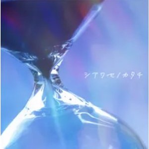 シアワセノカタチ