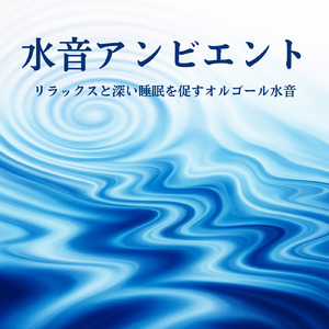 オルゴールと波音で心地よい安眠