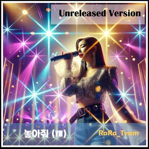 놓아줘 (Ⅷ) [Audio] (Unrelease Version)