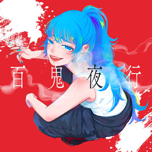 百鬼夜行 (feat. 初音ミク)