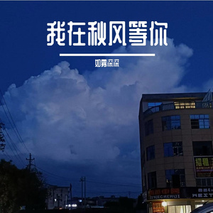 我在秋风中等你