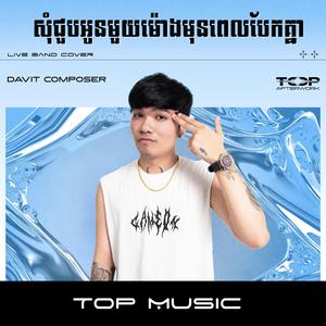 សុំជួបអូនមួយម៉ោងមុនពេលបែក