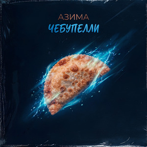 Чебупелли