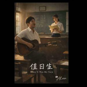 值日生 | When It Was My Turn by 🔱AL ren