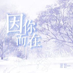 因你而在