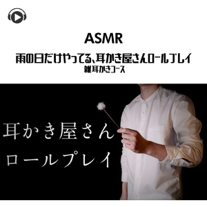 ASMR - 雨の日だけやってる、耳かき屋さんロールプレイ 雑耳かきコース_pt9 (feat. Hitoame ASMR)