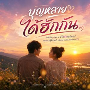 บุญหลายได้ฮักกัน