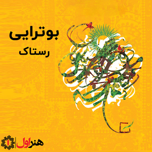 Botoraei (Kurdestan)