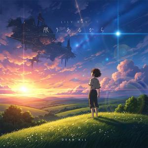 限りあるから - kagiri aru kara