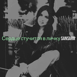 Сердце стучится в личку