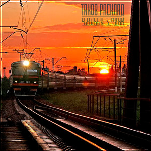 Таков расклад