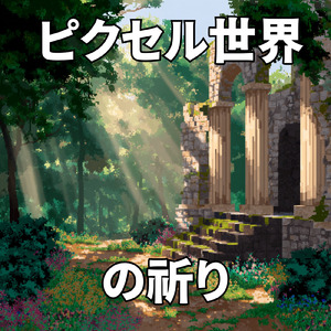 ピクセル世界の祈り-ゲーム風雑学BGM-