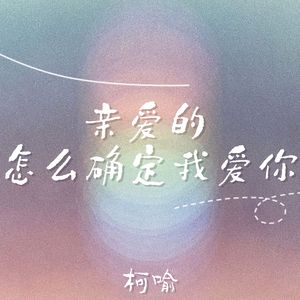 亲爱的 怎么确定我爱你