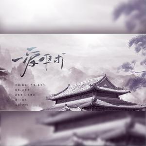 一爱难求（电视剧《扶摇》片尾曲）