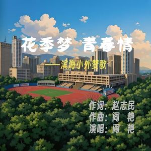 滨海小外赞歌《花季梦，青春情》独唱版