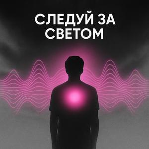 Следуй за светом