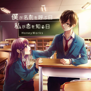 私が恋を知る日