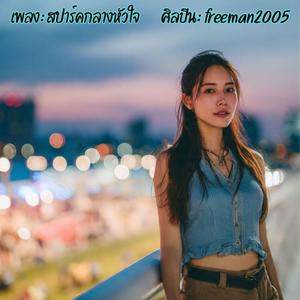 สปาร์คกลางหัวใจ