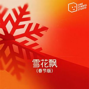 雪花飘(缓拍版)