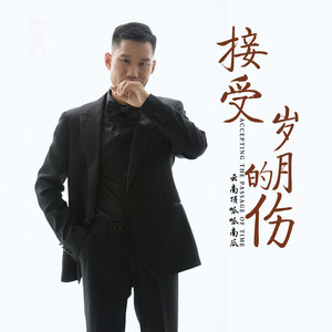 接受岁月的伤