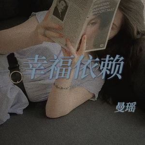 幸福依赖