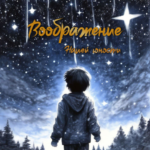 Нашей юности