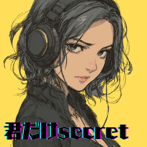 君だけsecret