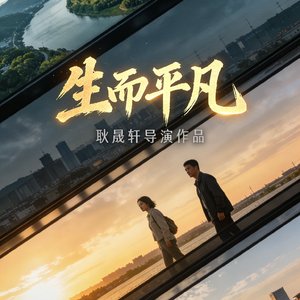 微光(网剧《生而平凡》主题曲）