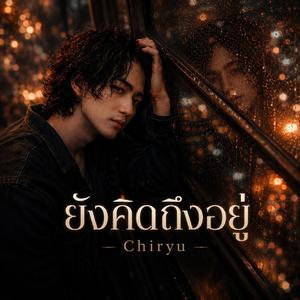 ยังคิดถึงอยู่