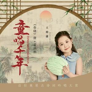 唐·孟浩然·春晓（童唱千年）