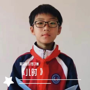 黑马音乐丨罗子意 - 儿时