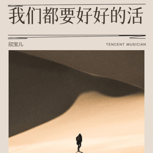 我们都要好好的活 (Demo)