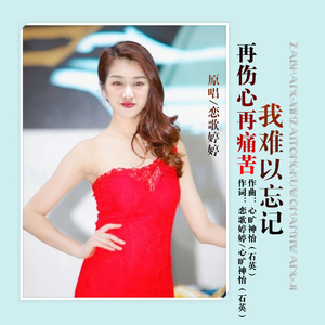 再伤心再痛苦我难以忘记