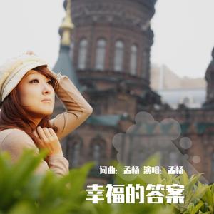 幸福的答案（孟杨）4