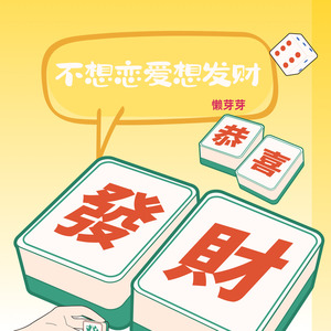 不想恋爱想发财