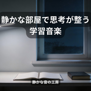 集中が浅くなった時に戻る静けさ