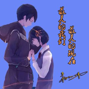 最美的我们最美的现在