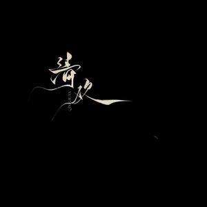 人生至味是清欢