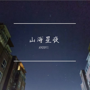 山海星夜