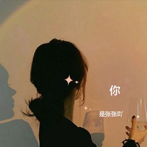 你(dadada~风轻轻)